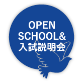 OPEN SCHOOL&説明会