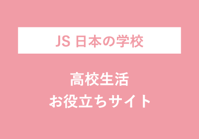 JS 日本の学校