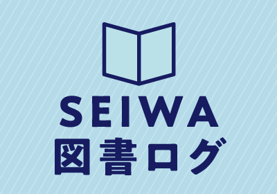SEIWA図書ログ