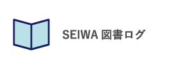 SEIWA図書ログ