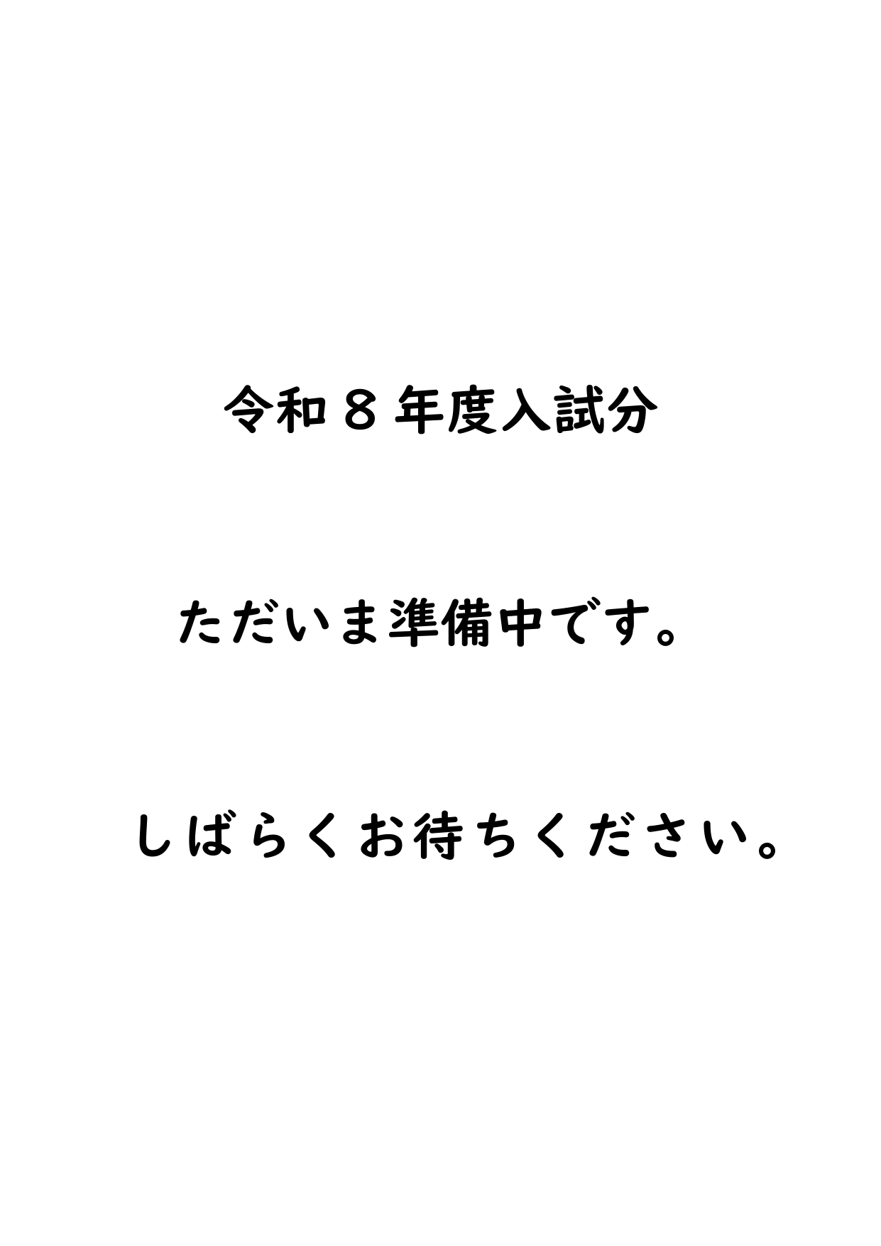 （後期入試）送迎バス申込書