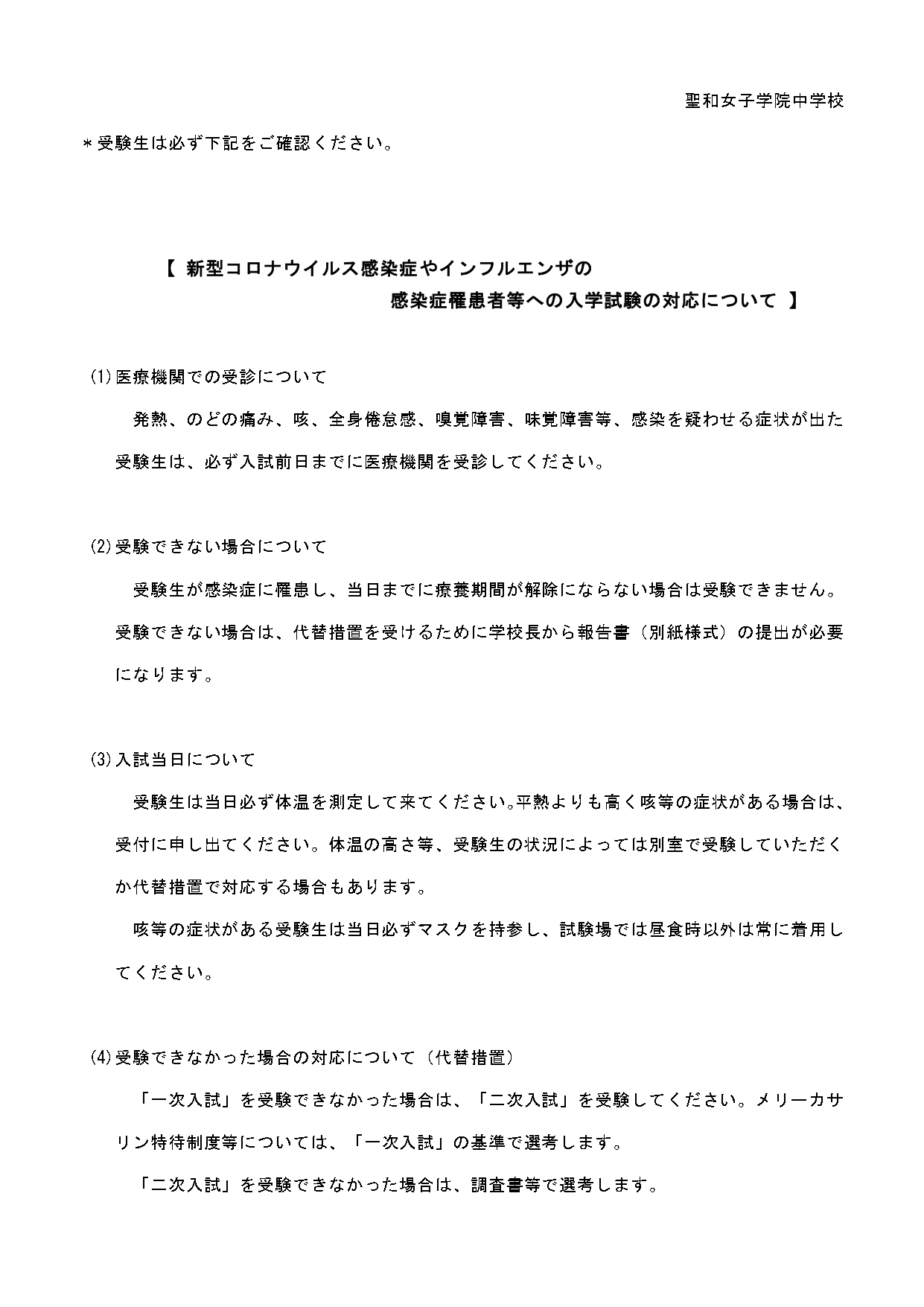 感染症罹患者等への入学試験の対応について