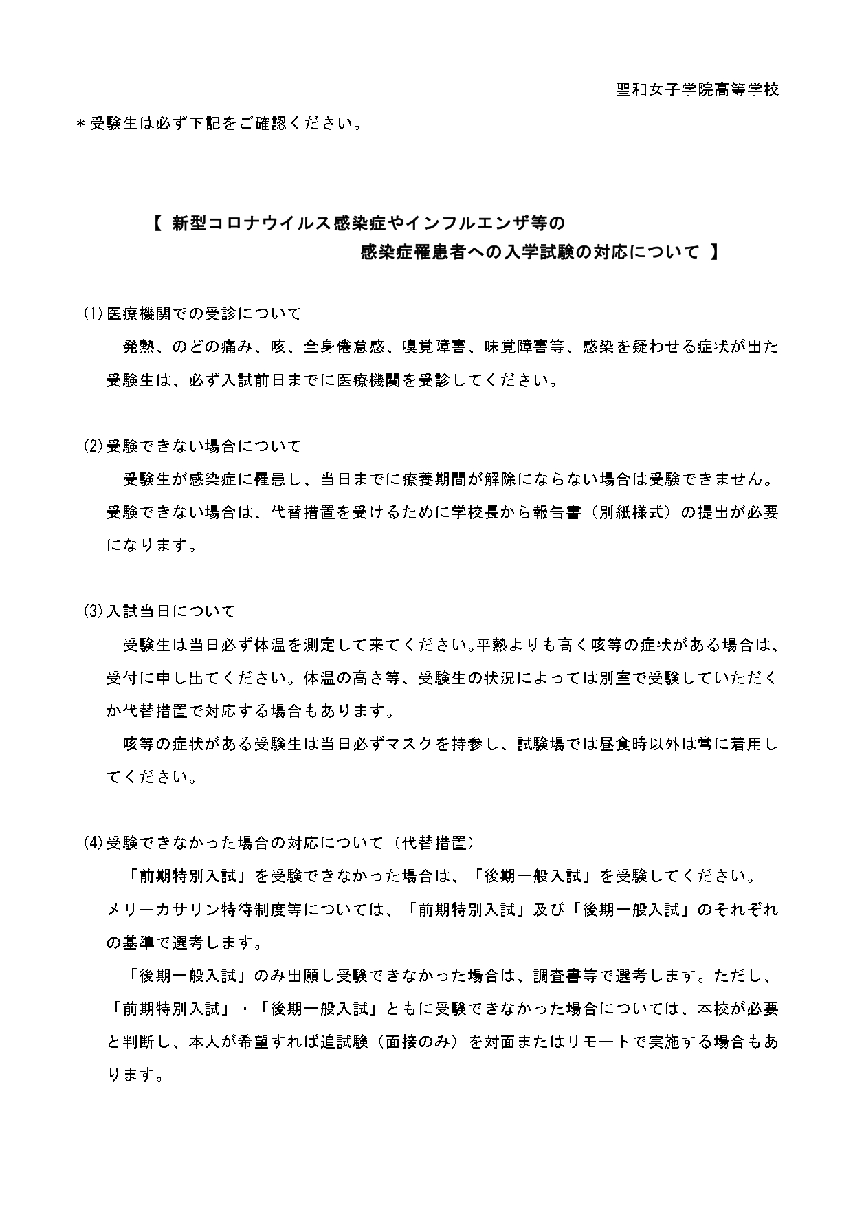 感染症罹患者等への入学試験の対応について