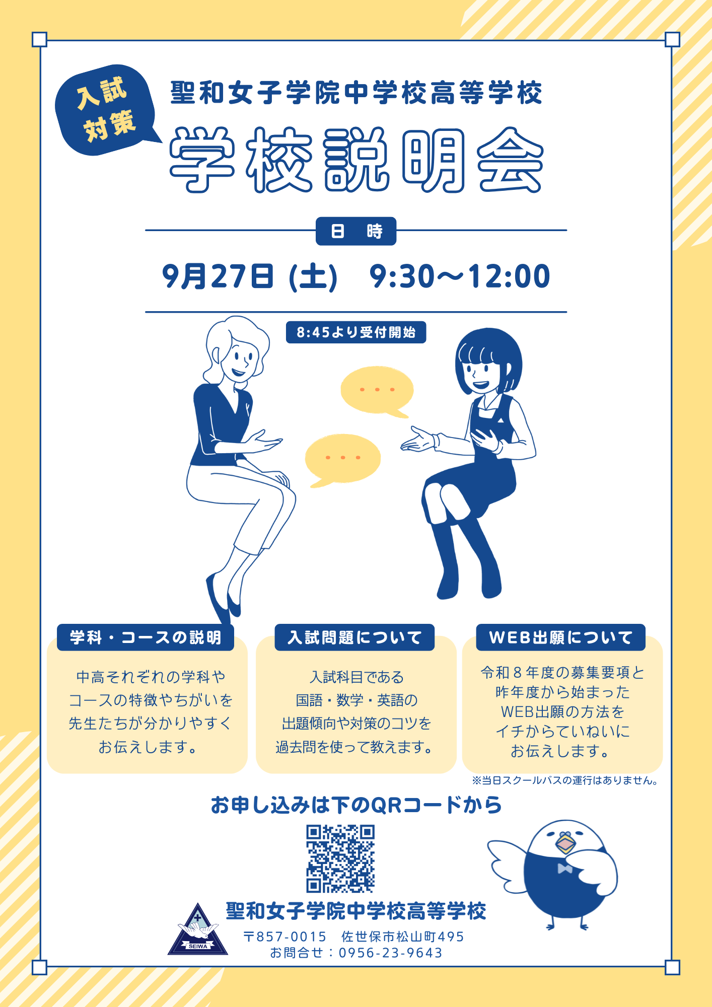 令和７年度　学校説明会について