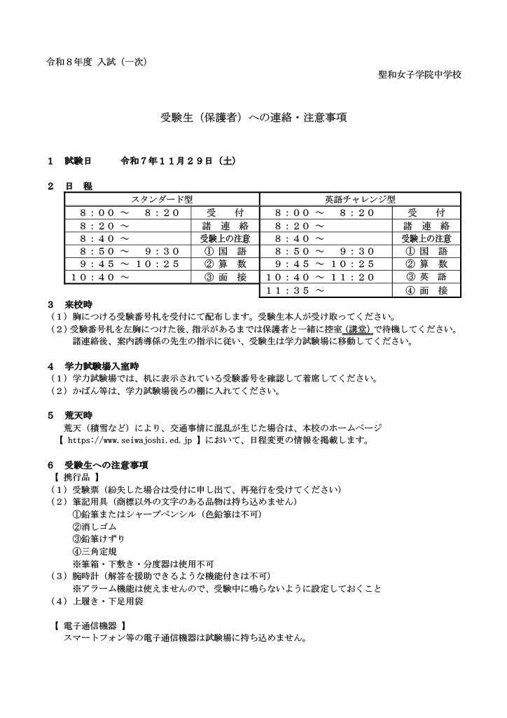 一次入試　受験生および保護者への連絡注意事項