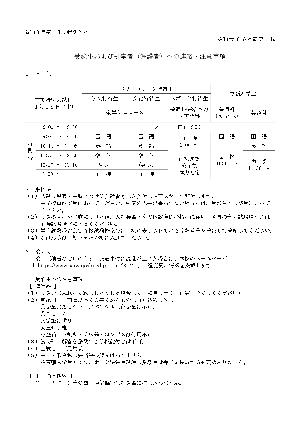 （前期入試） 受験生および引率者への 連絡注意事項