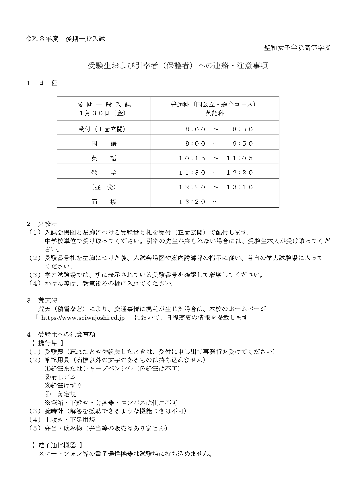（後期入試） 受験生および引率者への 連絡注意事項