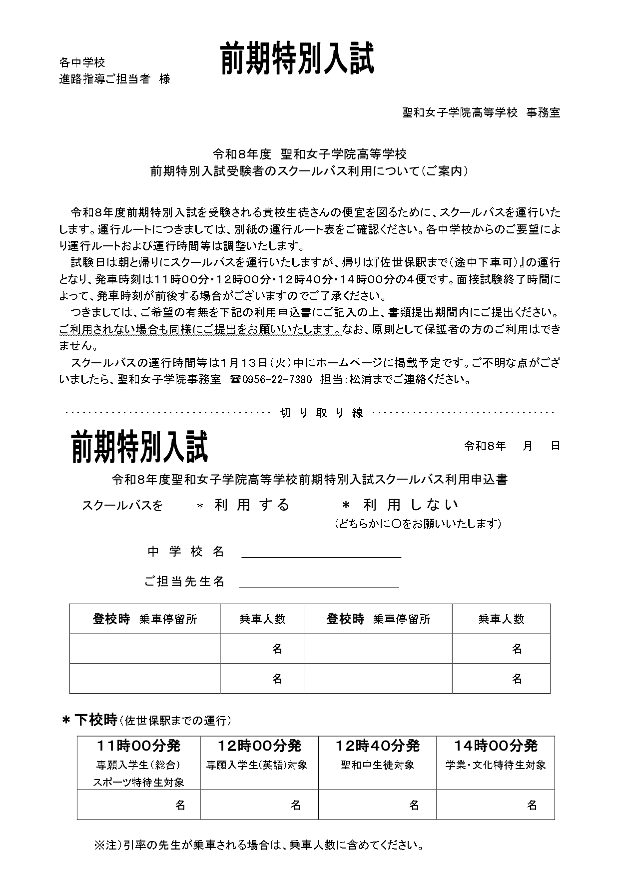 （前期入試）送迎バス申込書