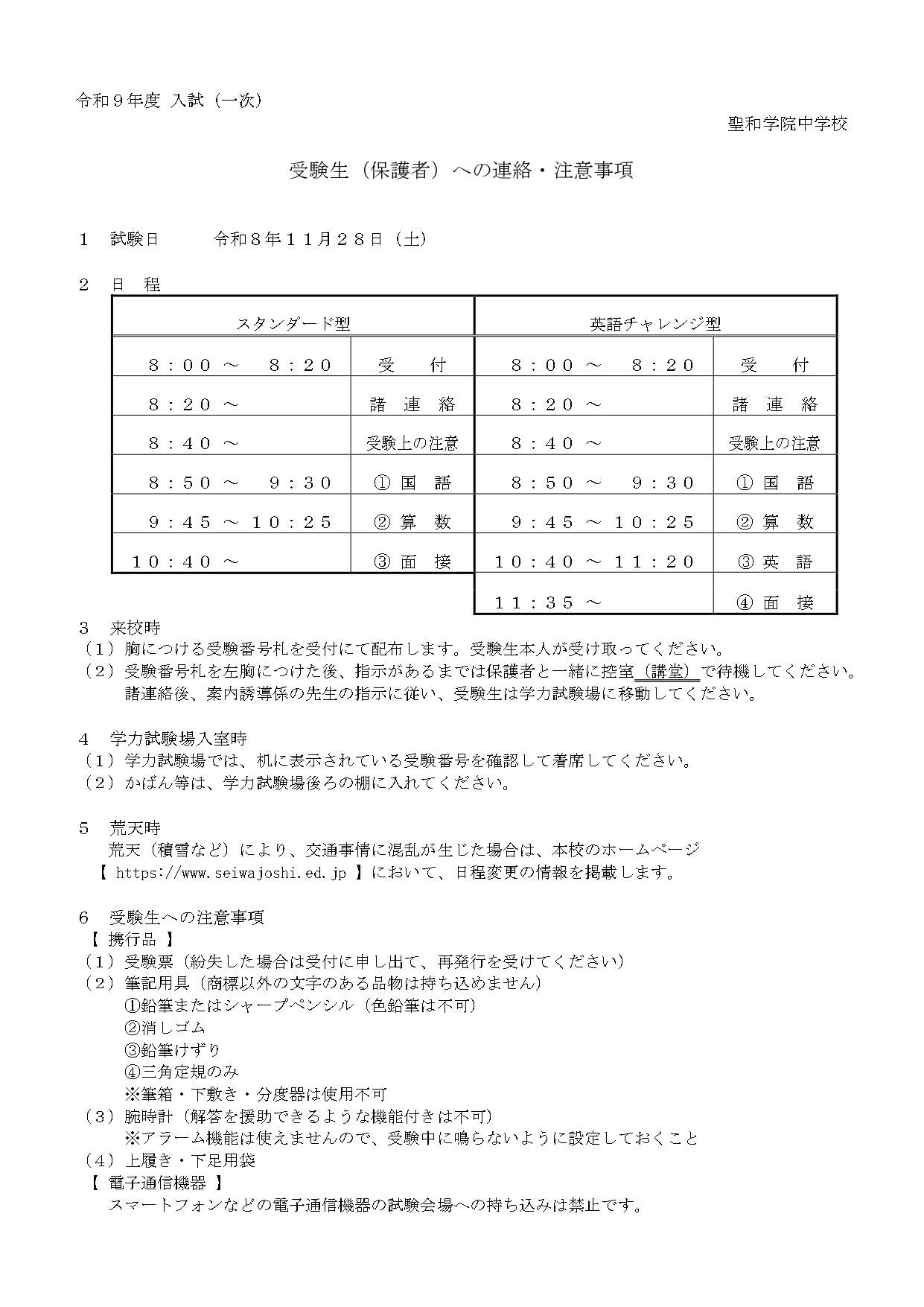 一次入試　受験生および保護者への連絡注意事項
