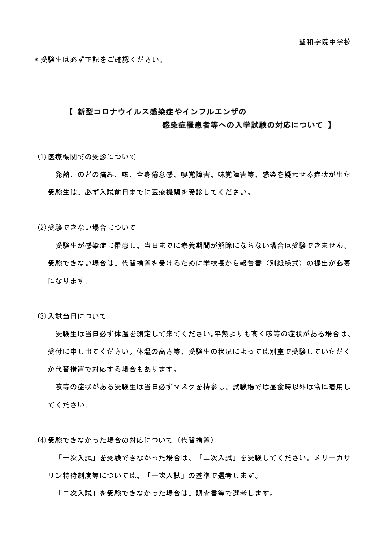 感染症罹患者等への入学試験の対応について